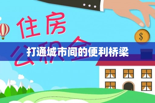 梅县打通城市间的便利桥梁