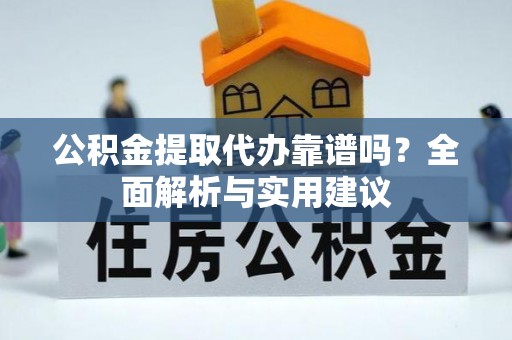 梅县公积金提取代办靠谱吗？全面解析与实用建议