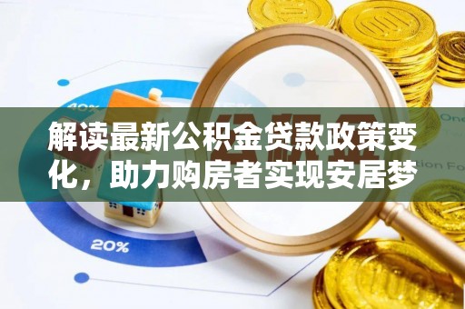 梅县解读最新公积金贷款政策变化，助力购房者实现安居梦想