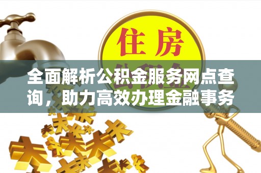 梅县全面解析公积金服务网点查询，助力高效办理金融事务