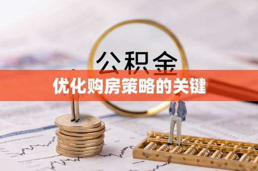 梅县优化购房策略的关键