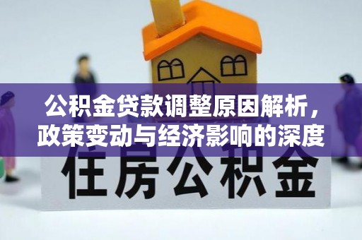 梅县公积金贷款调整原因解析，政策变动与经济影响的深度探讨