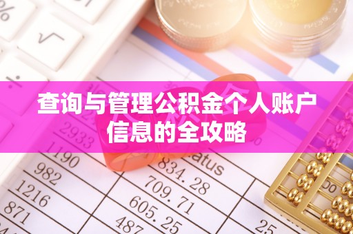 梅县查询与管理公积金个人账户信息的全攻略