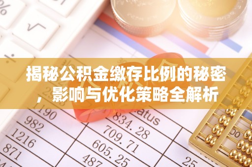 梅县揭秘公积金缴存比例的秘密，影响与优化策略全解析