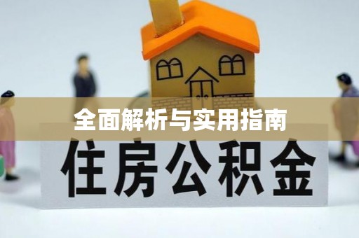 梅县全面解析与实用指南