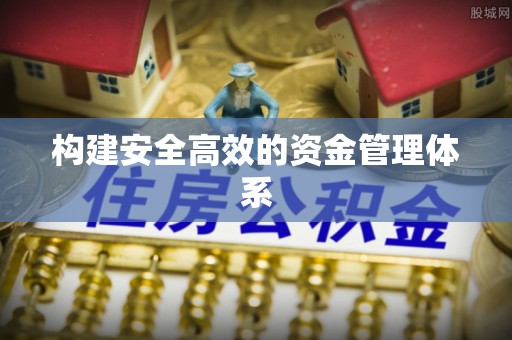 梅县构建安全高效的资金管理体系