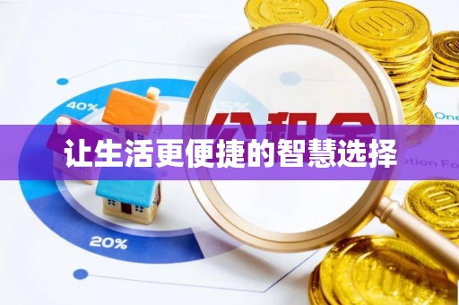 梅县让生活更便捷的智慧选择