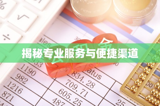 梅县揭秘专业服务与便捷渠道