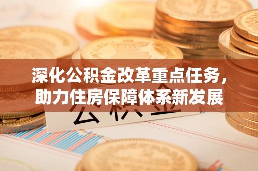 梅县深化公积金改革重点任务，助力住房保障体系新发展