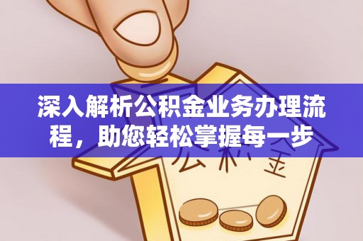 梅县深入解析公积金业务办理流程，助您轻松掌握每一步