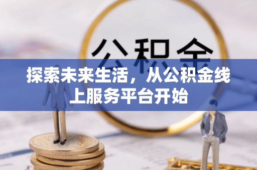 梅县探索未来生活，从公积金线上服务平台开始
