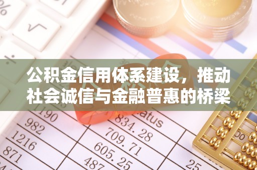 梅县公积金信用体系建设，推动社会诚信与金融普惠的桥梁