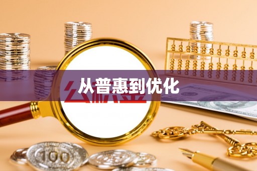 梅县从普惠到优化