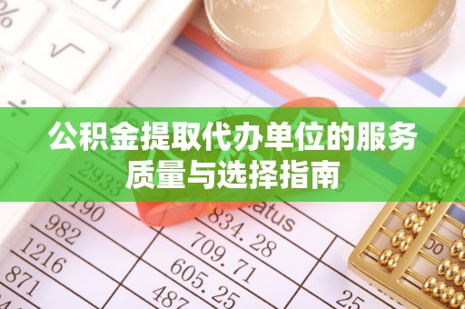 梅县公积金提取代办单位的服务质量与选择指南