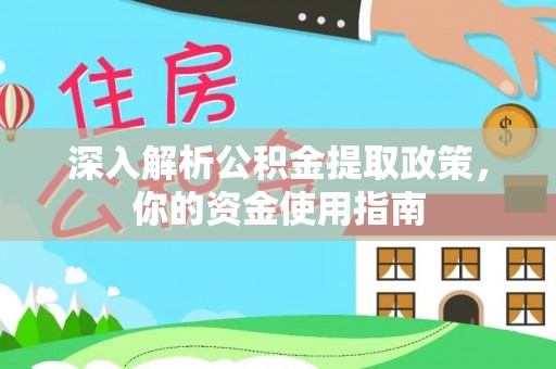 梅县深入解析公积金提取政策，你的资金使用指南