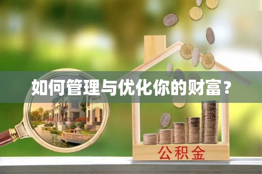 梅县如何管理与优化你的财富？