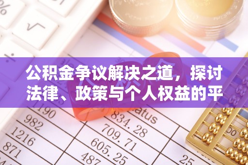 梅县公积金争议解决之道，探讨法律、政策与个人权益的平衡