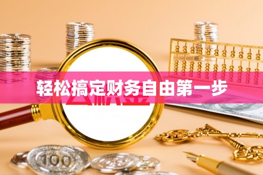 梅县轻松搞定财务自由第一步