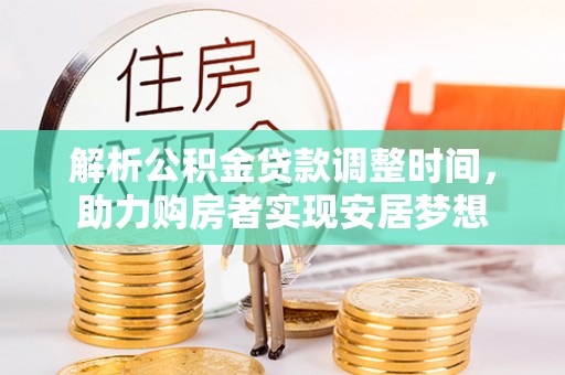 梅县解析公积金贷款调整时间，助力购房者实现安居梦想