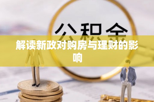 梅县解读新政对购房与理财的影响