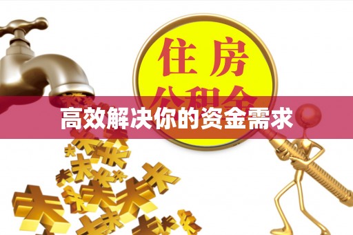 梅县高效解决你的资金需求