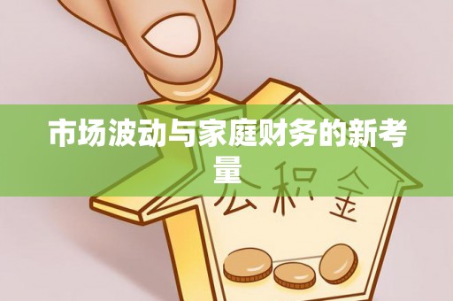 梅县市场波动与家庭财务的新考量