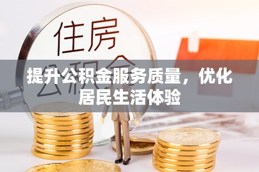 梅县提升公积金服务质量，优化居民生活体验