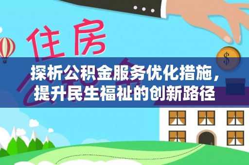 梅县探析公积金服务优化措施，提升民生福祉的创新路径