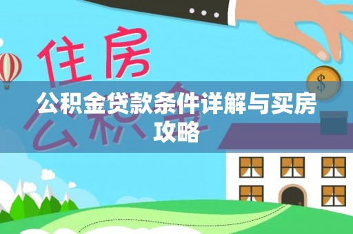 梅县公积金贷款条件详解与买房攻略