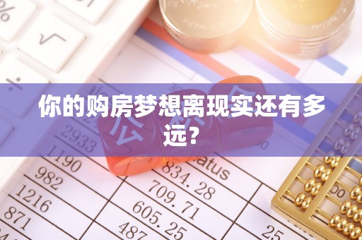 梅县你的购房梦想离现实还有多远？