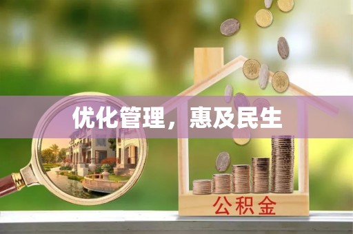 梅县优化管理，惠及民生