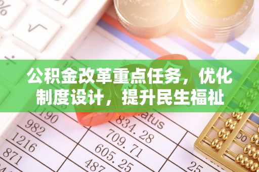 梅县公积金改革重点任务，优化制度设计，提升民生福祉