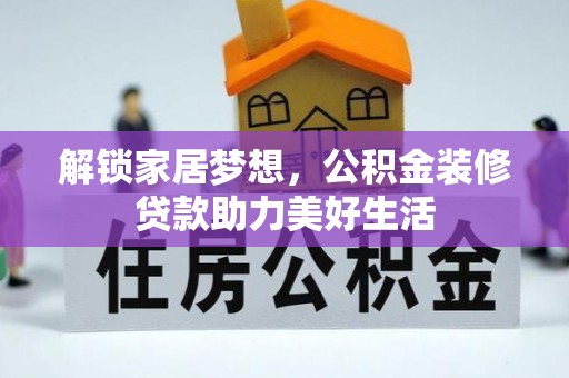 梅县解锁家居梦想，公积金装修贷款助力美好生活