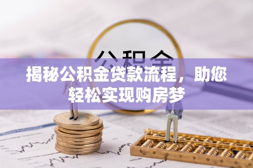 梅县揭秘公积金贷款流程，助您轻松实现购房梦