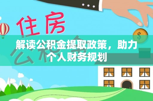 梅县解读公积金提取政策，助力个人财务规划