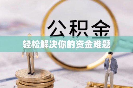 梅县轻松解决你的资金难题