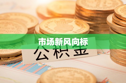 梅县市场新风向标