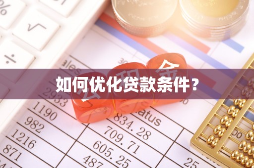 梅县如何优化贷款条件？