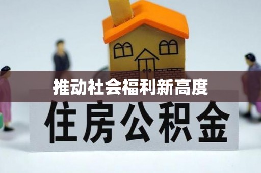 梅县推动社会福利新高度