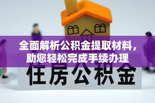 梅县全面解析公积金提取材料，助您轻松完成手续办理