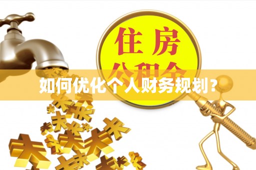梅县如何优化个人财务规划？