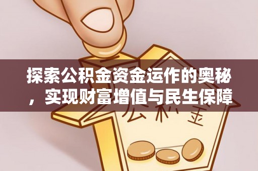 梅县探索公积金资金运作的奥秘，实现财富增值与民生保障
