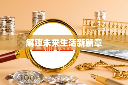 梅县解锁未来生活新篇章