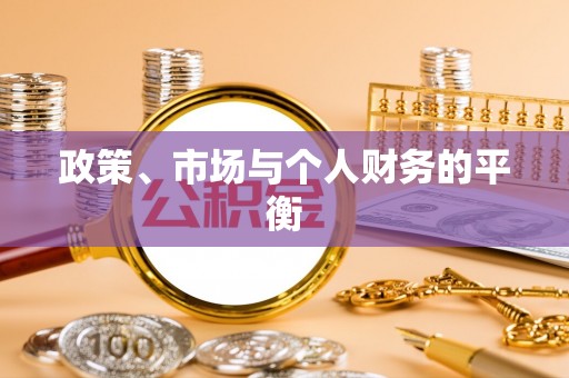 梅县政策、市场与个人财务的平衡
