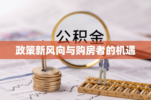 梅县政策新风向与购房者的机遇