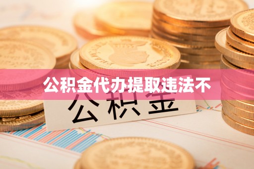 梅县公积金代办提取违法不