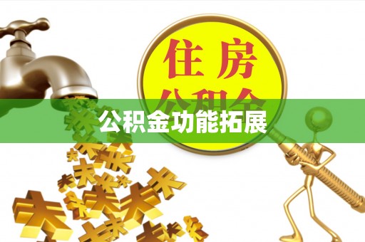 梅县公积金功能拓展