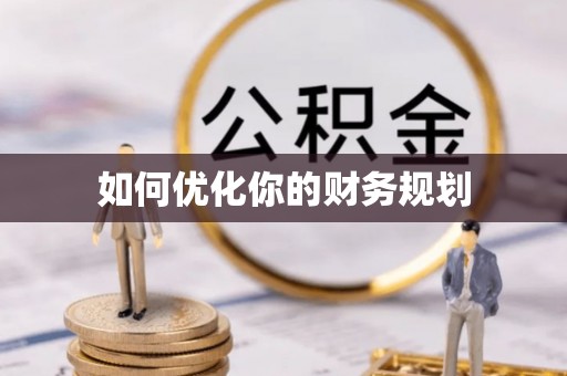 梅县如何优化你的财务规划