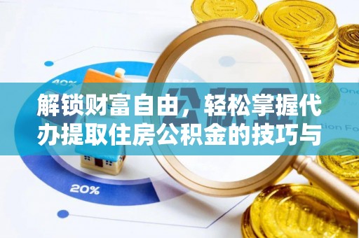 梅县解锁财富自由，轻松掌握代办提取住房公积金的技巧与攻略