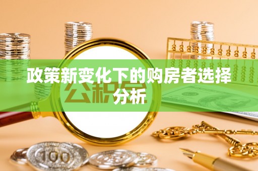 梅县政策新变化下的购房者选择分析
